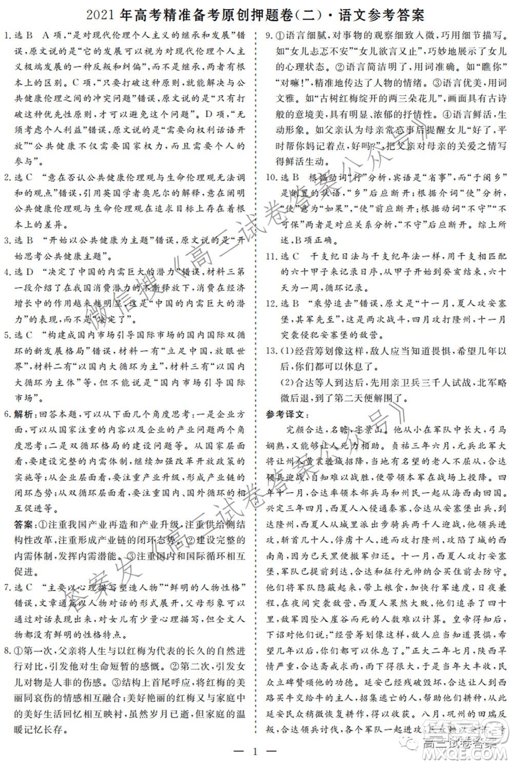 2021年高考精準備考原創(chuàng)押題二語文試卷及答案