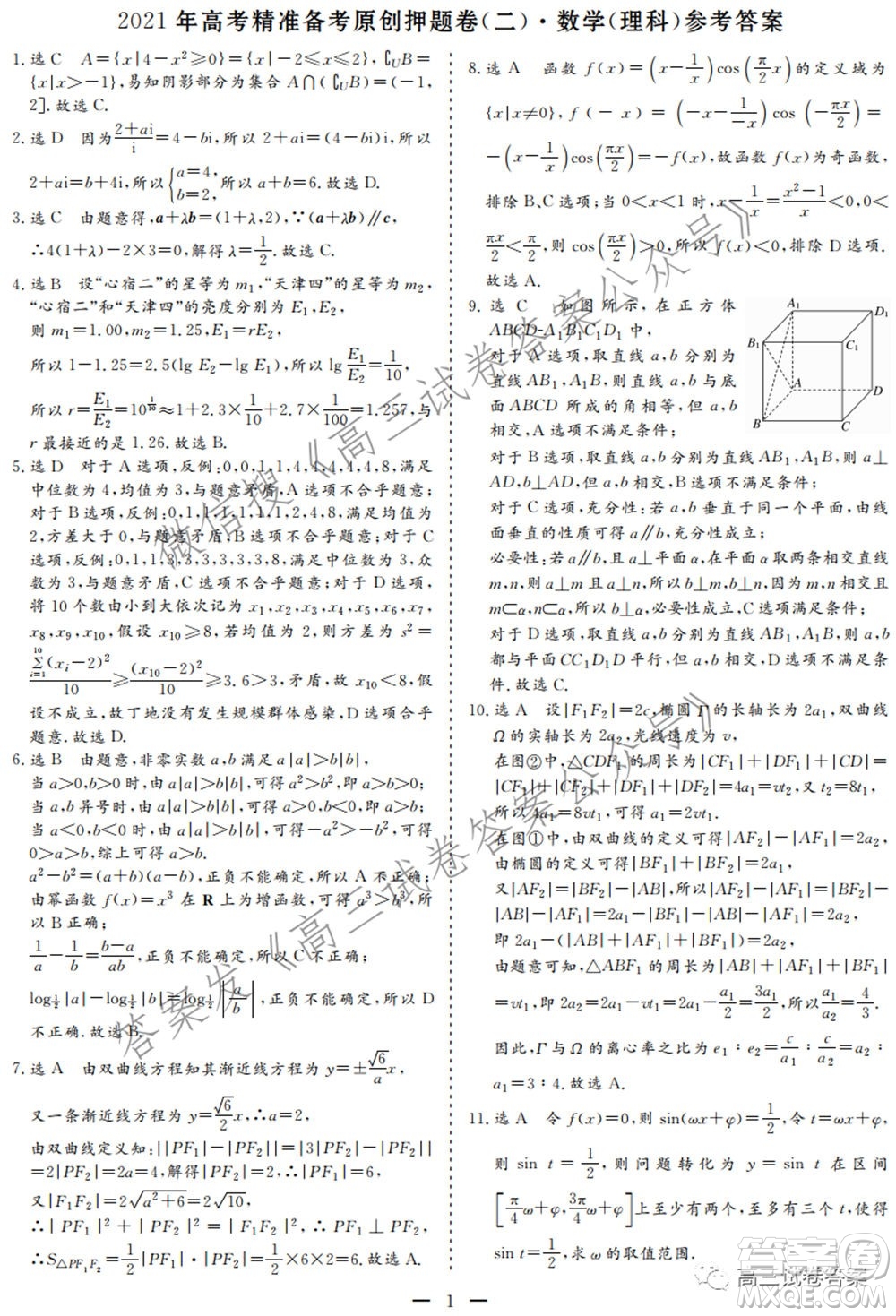 2021年高考精準備考原創(chuàng)押題二理科數學試卷及答案