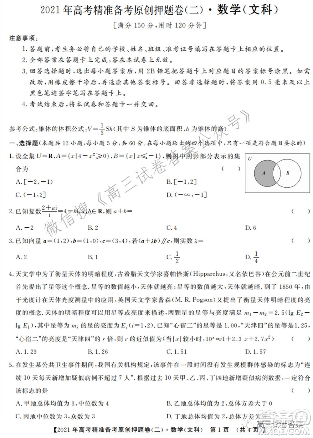 2021年高考精準(zhǔn)備考原創(chuàng)押題二文科數(shù)學(xué)試卷及答案