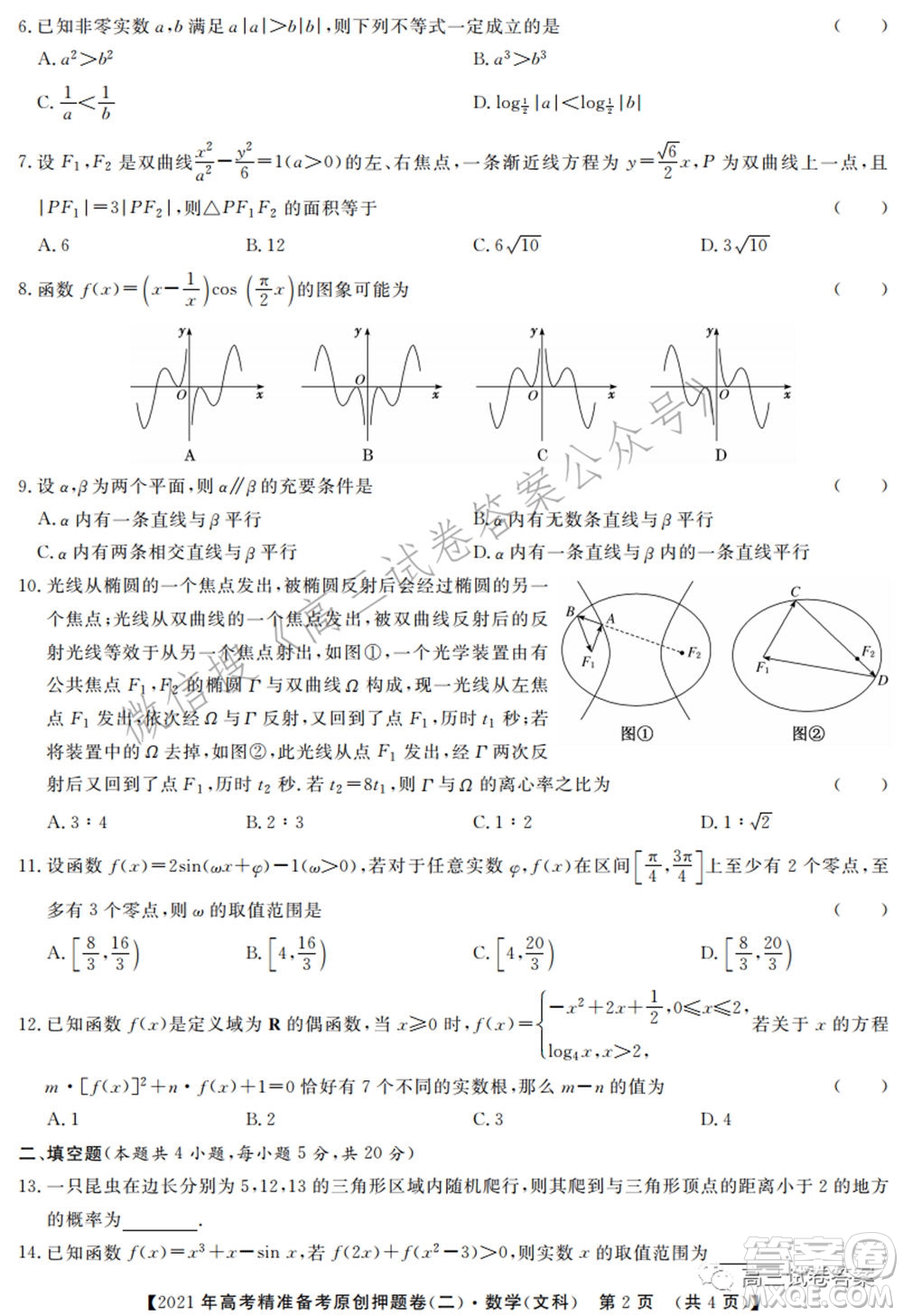 2021年高考精準(zhǔn)備考原創(chuàng)押題二文科數(shù)學(xué)試卷及答案