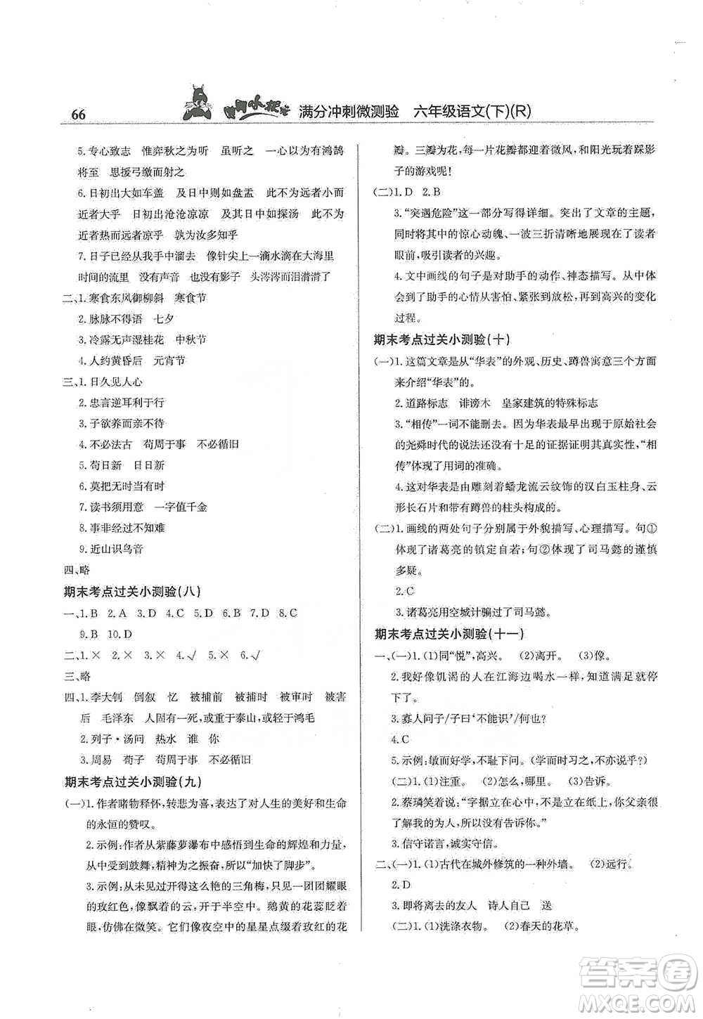 龍門書局2021黃岡小狀元滿分沖刺微測驗期末復(fù)習(xí)專用六年級語文下冊人教版答案