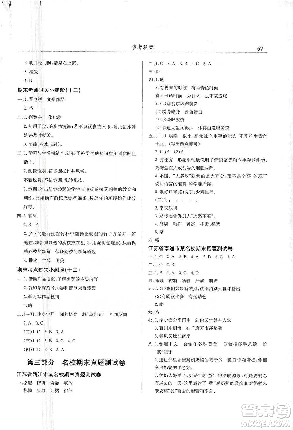 龍門書局2021黃岡小狀元滿分沖刺微測驗期末復(fù)習(xí)專用六年級語文下冊人教版答案