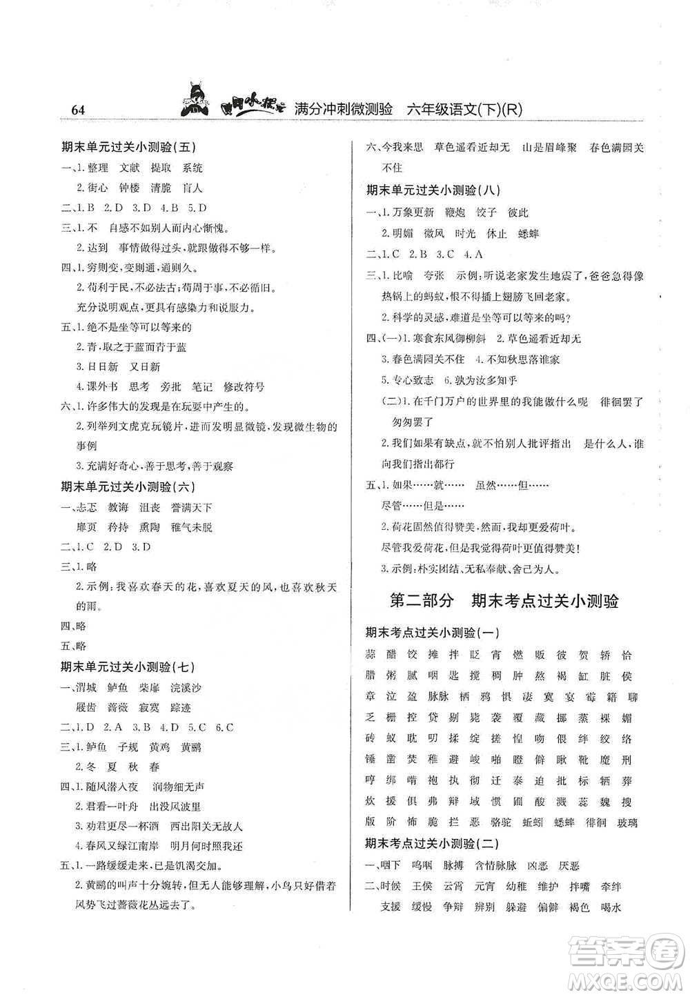 龍門書局2021黃岡小狀元滿分沖刺微測驗期末復(fù)習(xí)專用六年級語文下冊人教版答案