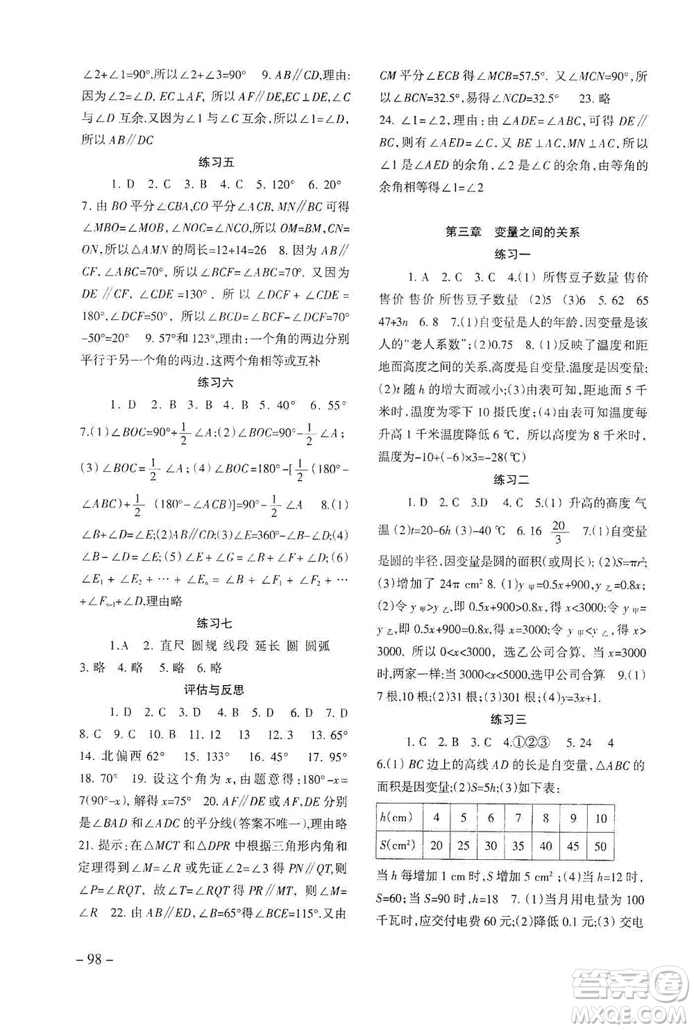 北京師范大學(xué)出版社2021年數(shù)學(xué)配套綜合練習(xí)七年級(jí)下冊(cè)北師大版答案