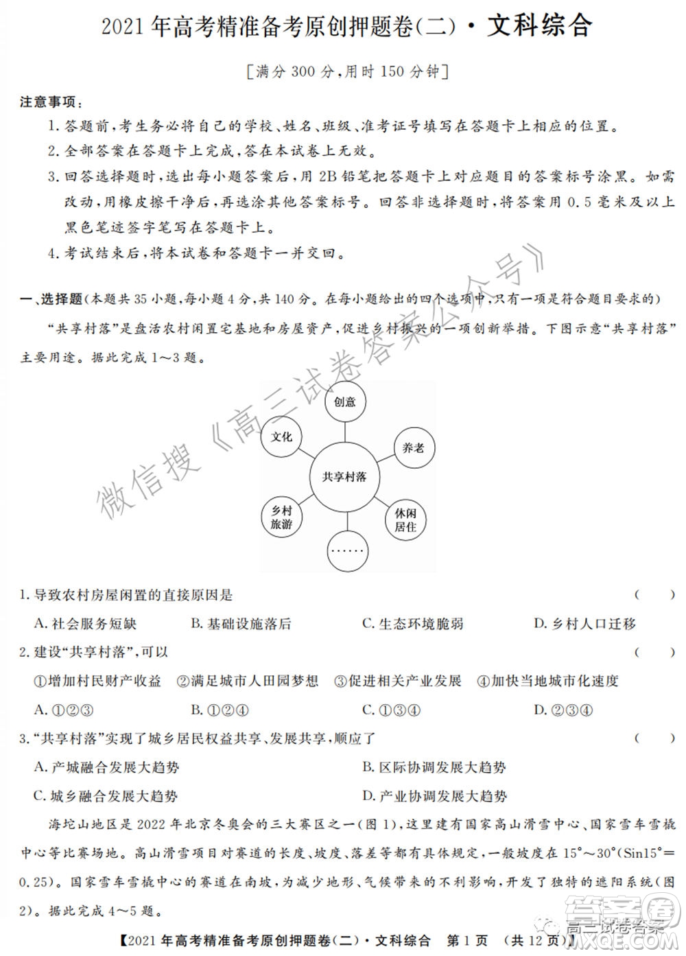 2021年高考精準備考原創(chuàng)押題二文科綜合試卷及答案