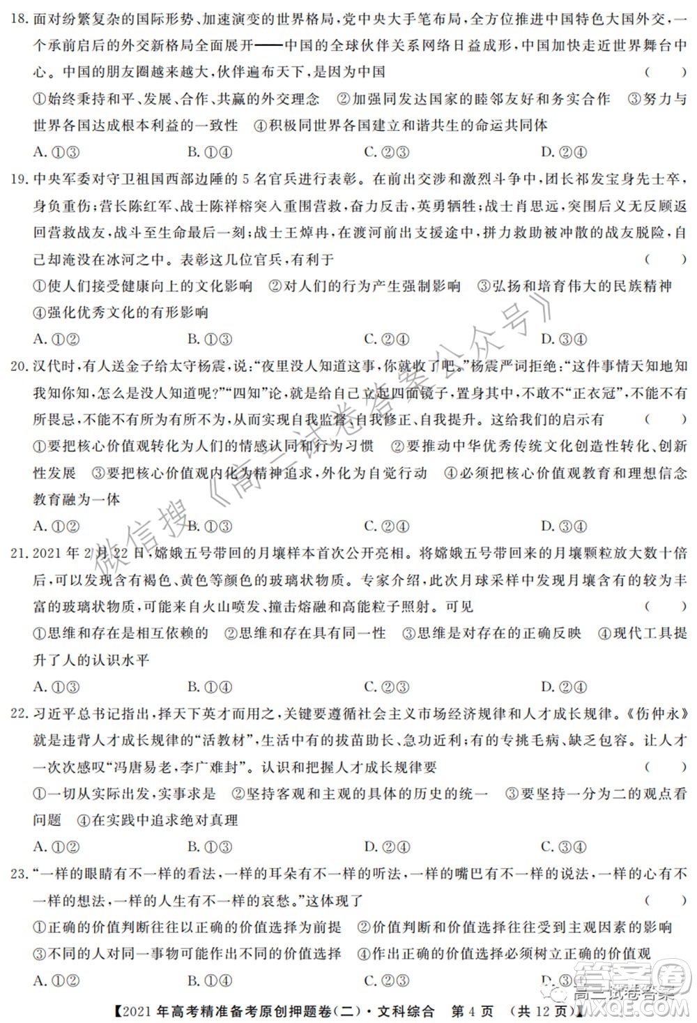 2021年高考精準備考原創(chuàng)押題二文科綜合試卷及答案