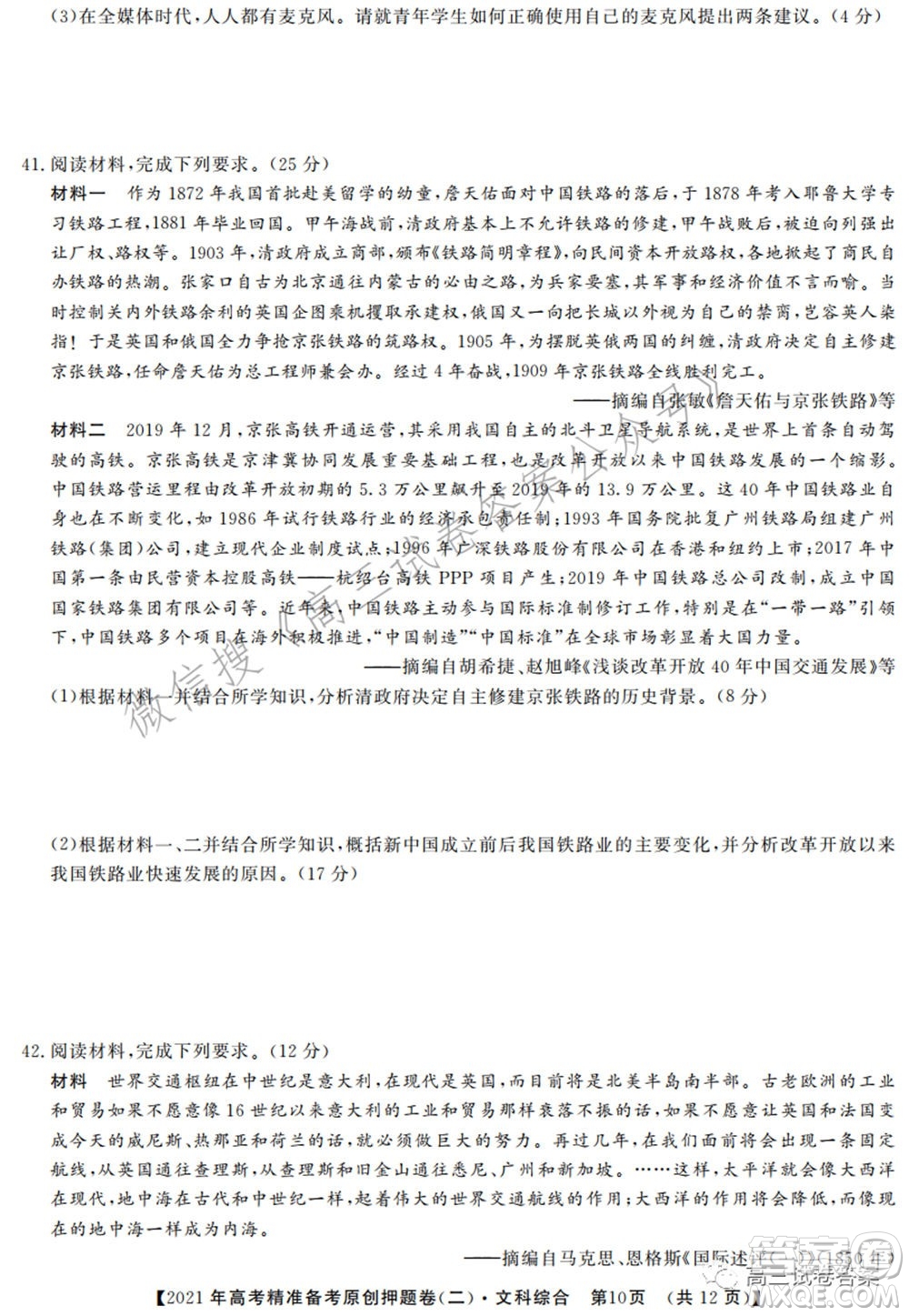 2021年高考精準備考原創(chuàng)押題二文科綜合試卷及答案