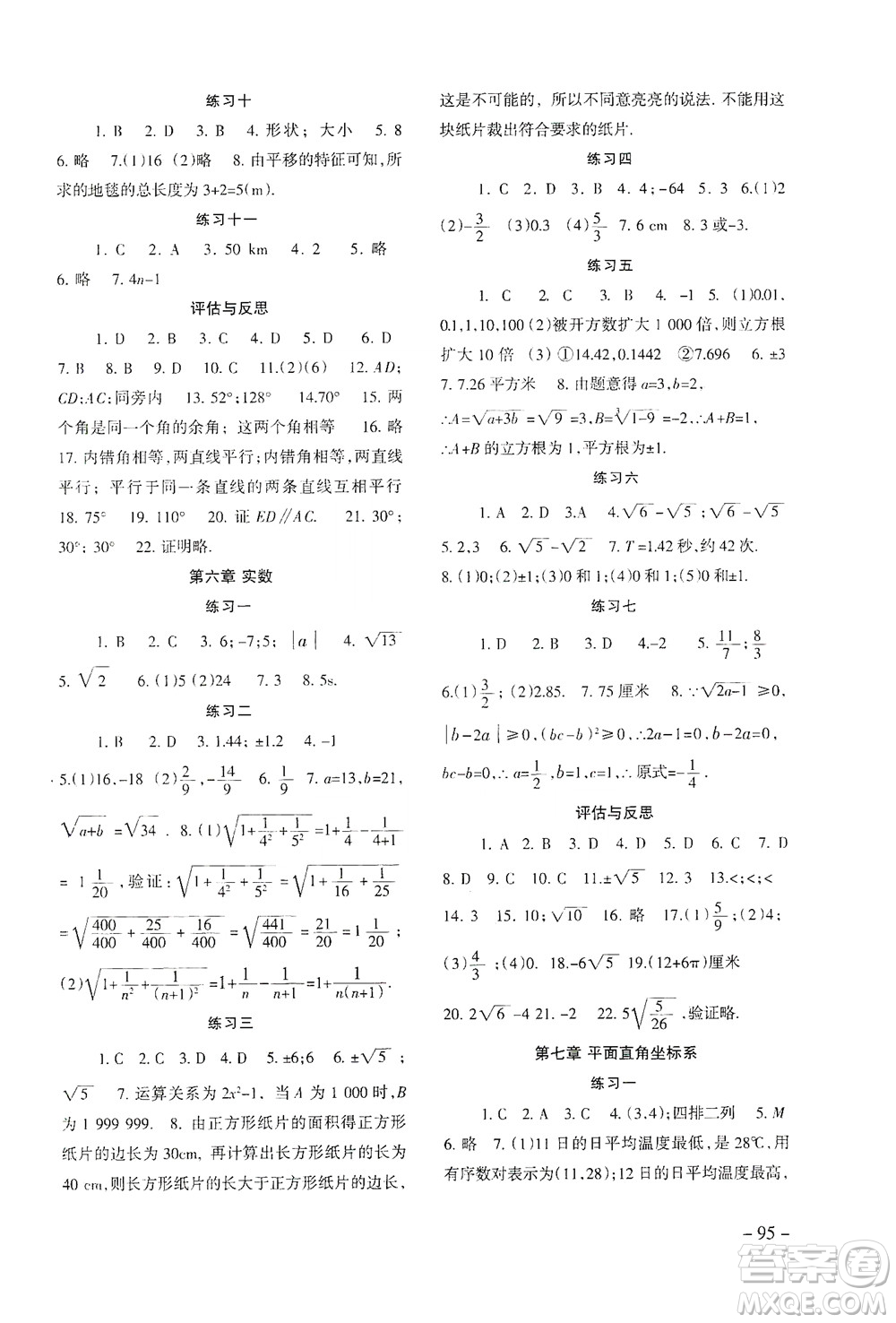 北京師范大學(xué)出版社2021年數(shù)學(xué)配套綜合練習(xí)七年級(jí)下冊(cè)人教版答案