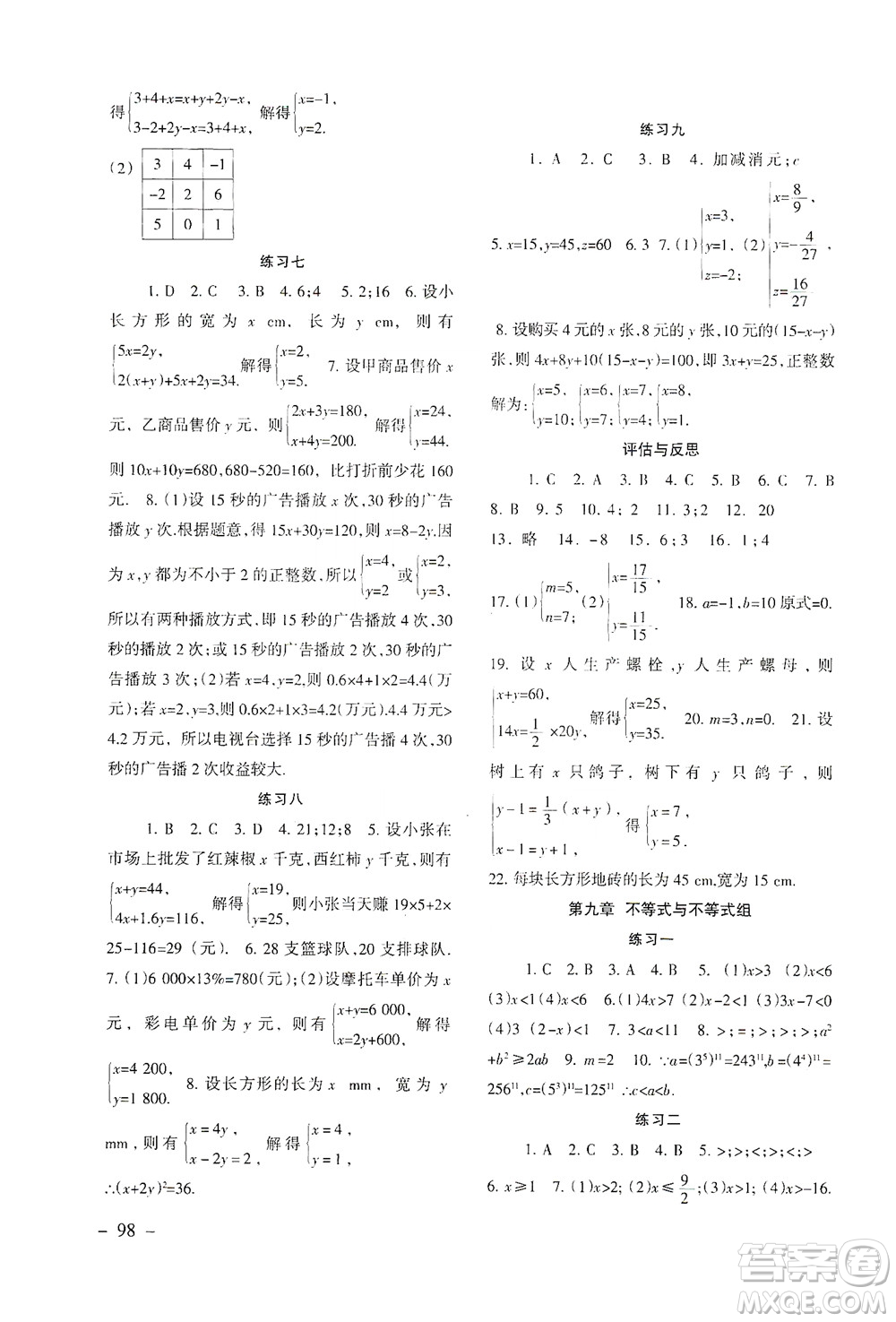 北京師范大學(xué)出版社2021年數(shù)學(xué)配套綜合練習(xí)七年級(jí)下冊(cè)人教版答案