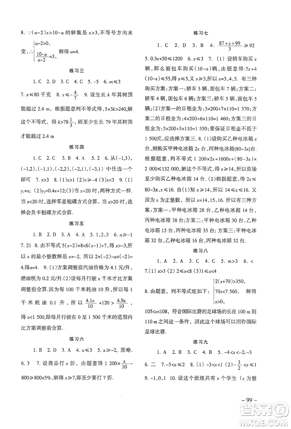 北京師范大學(xué)出版社2021年數(shù)學(xué)配套綜合練習(xí)七年級(jí)下冊(cè)人教版答案