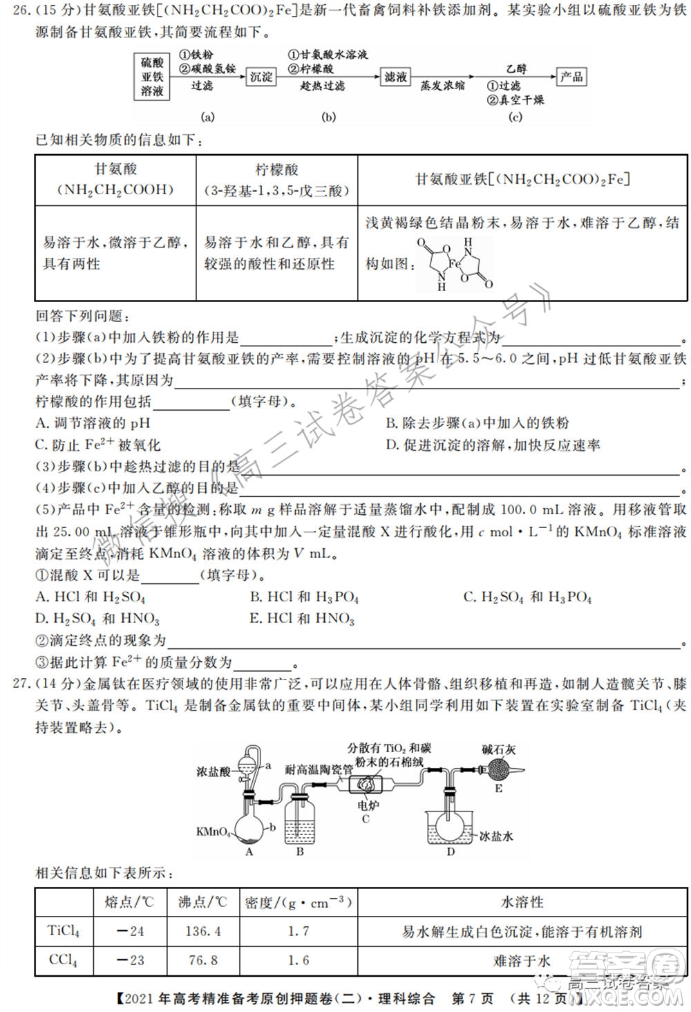 2021年高考精準備考原創(chuàng)押題二理科綜合試卷及答案