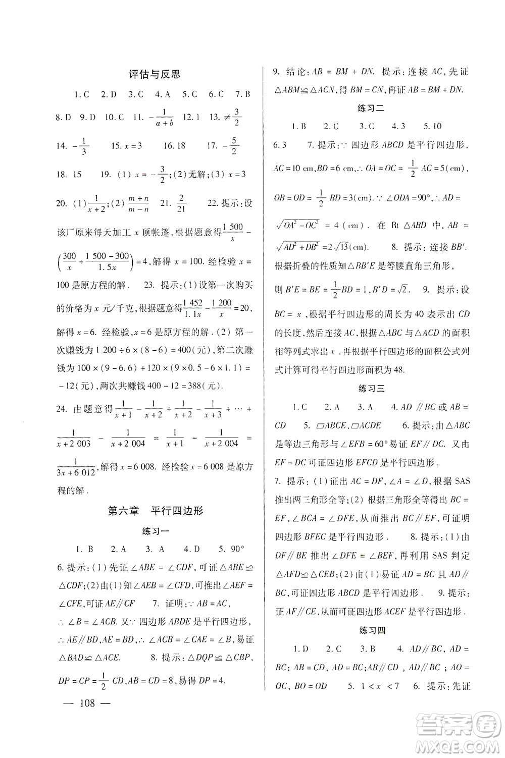 北京師范大學(xué)出版社2021年數(shù)學(xué)配套綜合練習(xí)八年級下冊北師大版答案