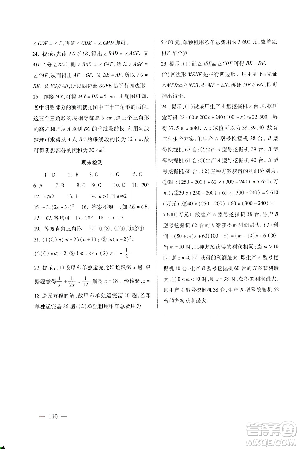 北京師范大學(xué)出版社2021年數(shù)學(xué)配套綜合練習(xí)八年級下冊北師大版答案