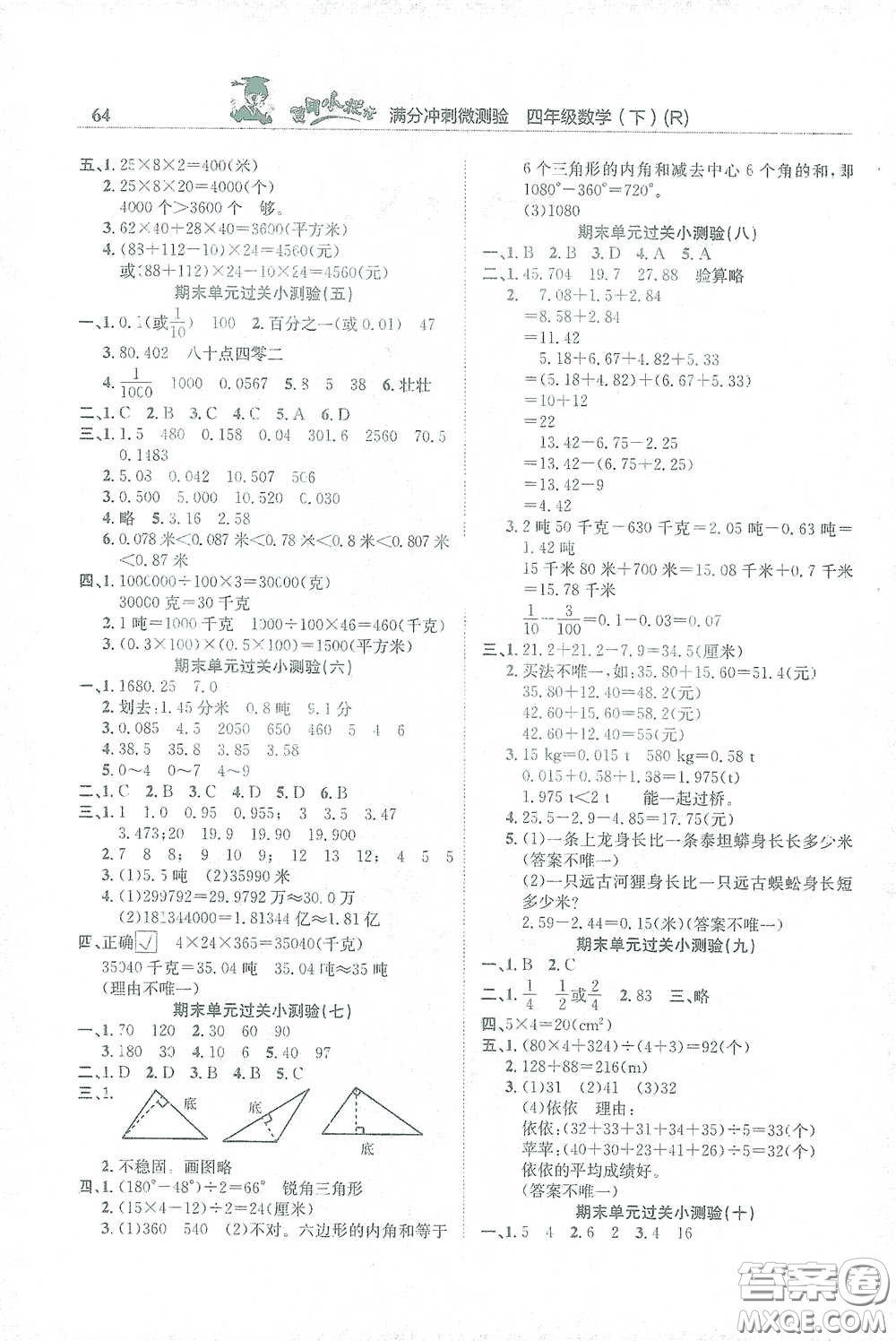 龍門書局2021黃岡小狀元滿分沖刺微測驗期末復(fù)習(xí)專用四年級數(shù)學(xué)下冊人教版答案