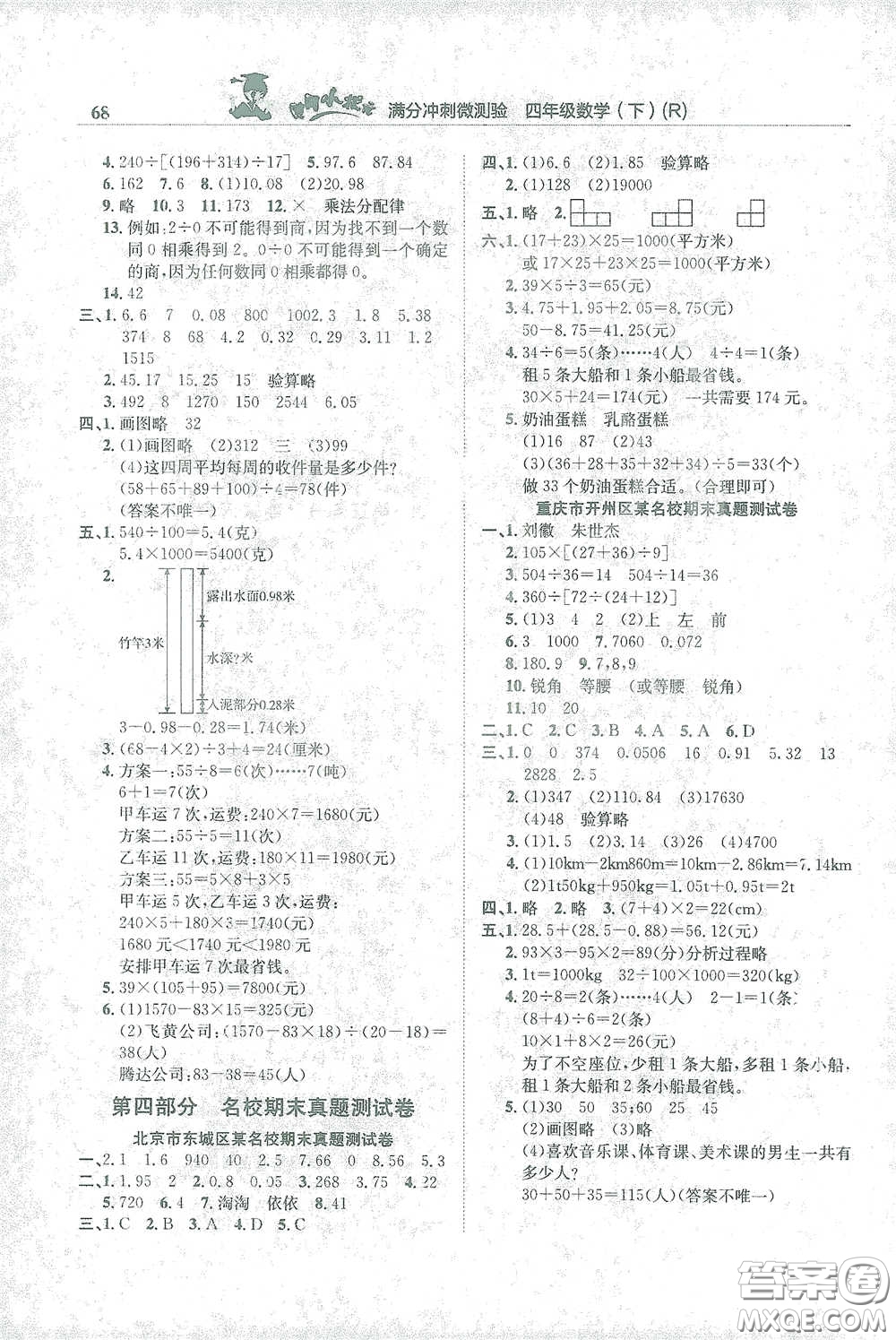 龍門書局2021黃岡小狀元滿分沖刺微測驗期末復(fù)習(xí)專用四年級數(shù)學(xué)下冊人教版答案