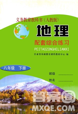 甘肅文化出版社2021年地理配套綜合練習(xí)八年級下冊人教版答案