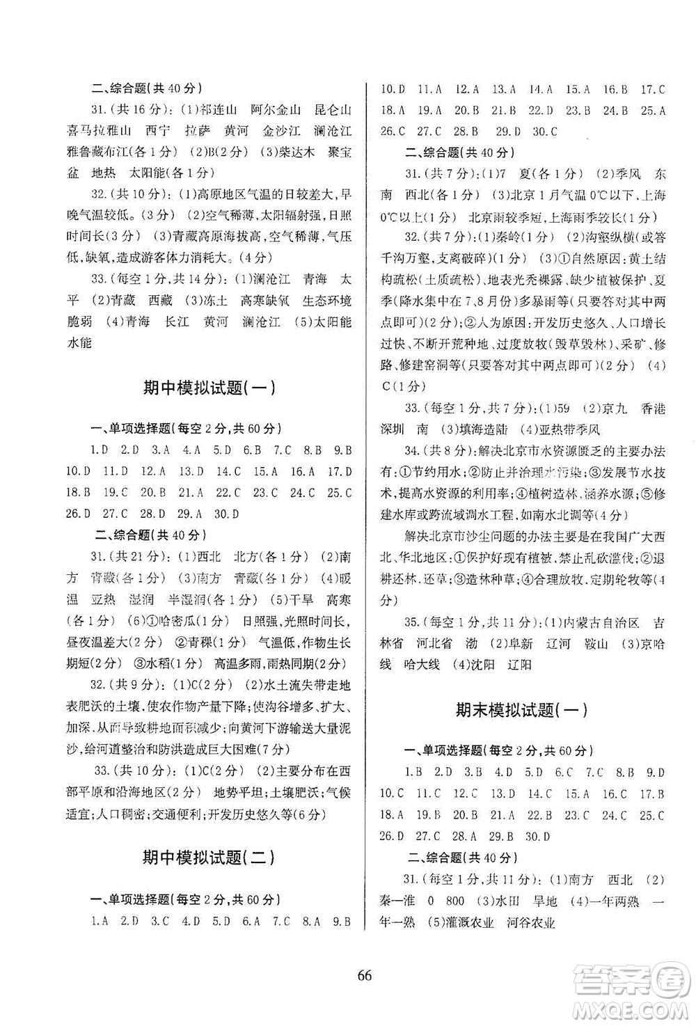 甘肅文化出版社2021年地理配套綜合練習(xí)八年級下冊人教版答案