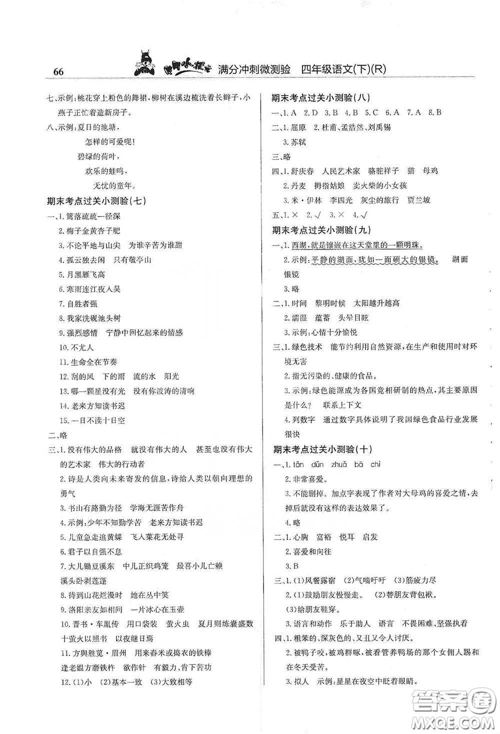 龍門書局2021黃岡小狀元滿分沖刺微測驗期末復(fù)習(xí)專用四年級語文下冊人教版答案