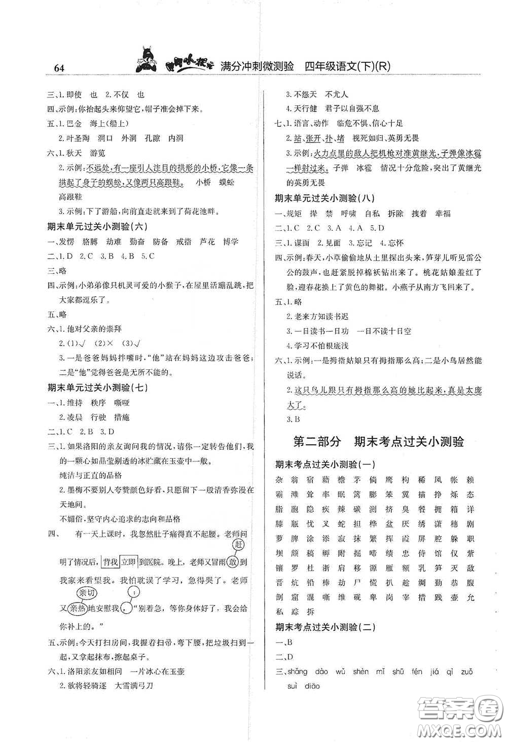 龍門書局2021黃岡小狀元滿分沖刺微測驗期末復(fù)習(xí)專用四年級語文下冊人教版答案