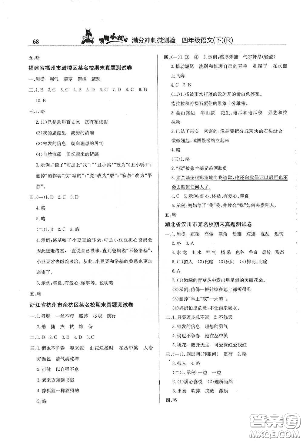 龍門書局2021黃岡小狀元滿分沖刺微測驗期末復(fù)習(xí)專用四年級語文下冊人教版答案