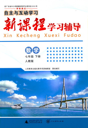 廣西師范大學(xué)出版社2021新課程學(xué)習(xí)輔導(dǎo)數(shù)學(xué)七年級下冊人教版答案