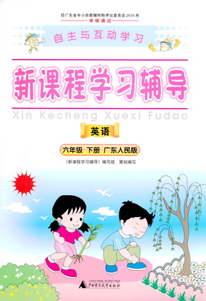 廣西師范大學(xué)出版社2021新課程學(xué)習(xí)輔導(dǎo)英語六年級(jí)下冊(cè)廣東人民版答案