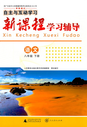 廣西師范大學(xué)出版社2021新課程學(xué)習(xí)輔導(dǎo)語(yǔ)文八年級(jí)下冊(cè)人教版答案