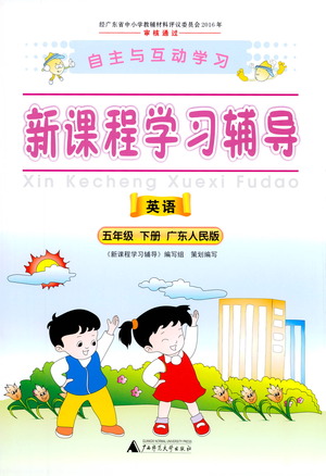 廣西師范大學(xué)出版社2021新課程學(xué)習(xí)輔導(dǎo)英語五年級下冊廣東人民版答案