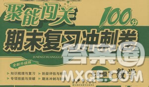 長春出版社2021聚能闖關(guān)100分期末復(fù)習(xí)沖刺卷七年級(jí)數(shù)學(xué)下冊人教版答案