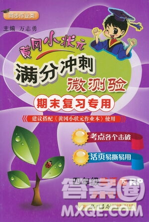 龍門書局2021黃岡小狀元滿分沖刺微測驗期末復(fù)習(xí)專用四年級英語下冊人教版答案