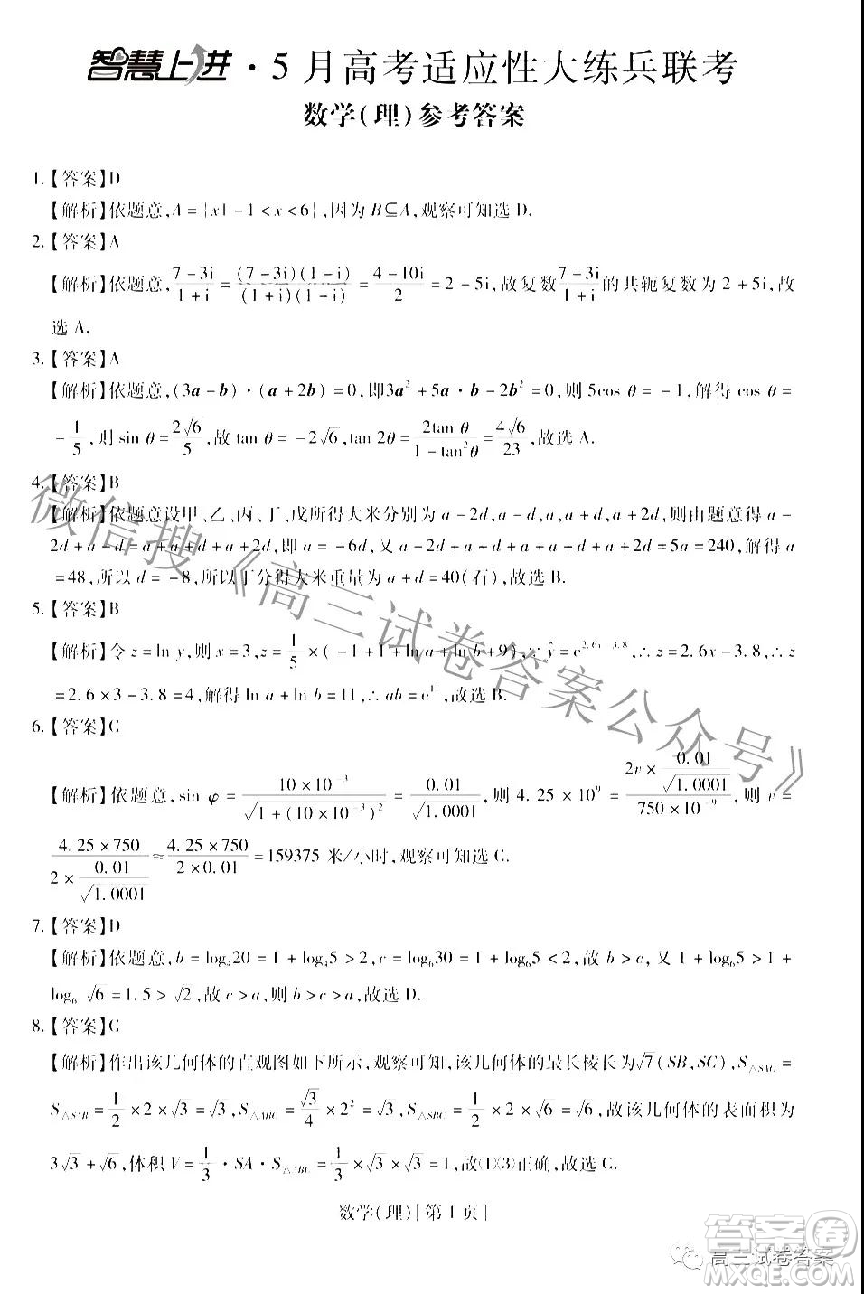 智慧上進5月高考適應(yīng)性大練兵聯(lián)考文理數(shù)答案