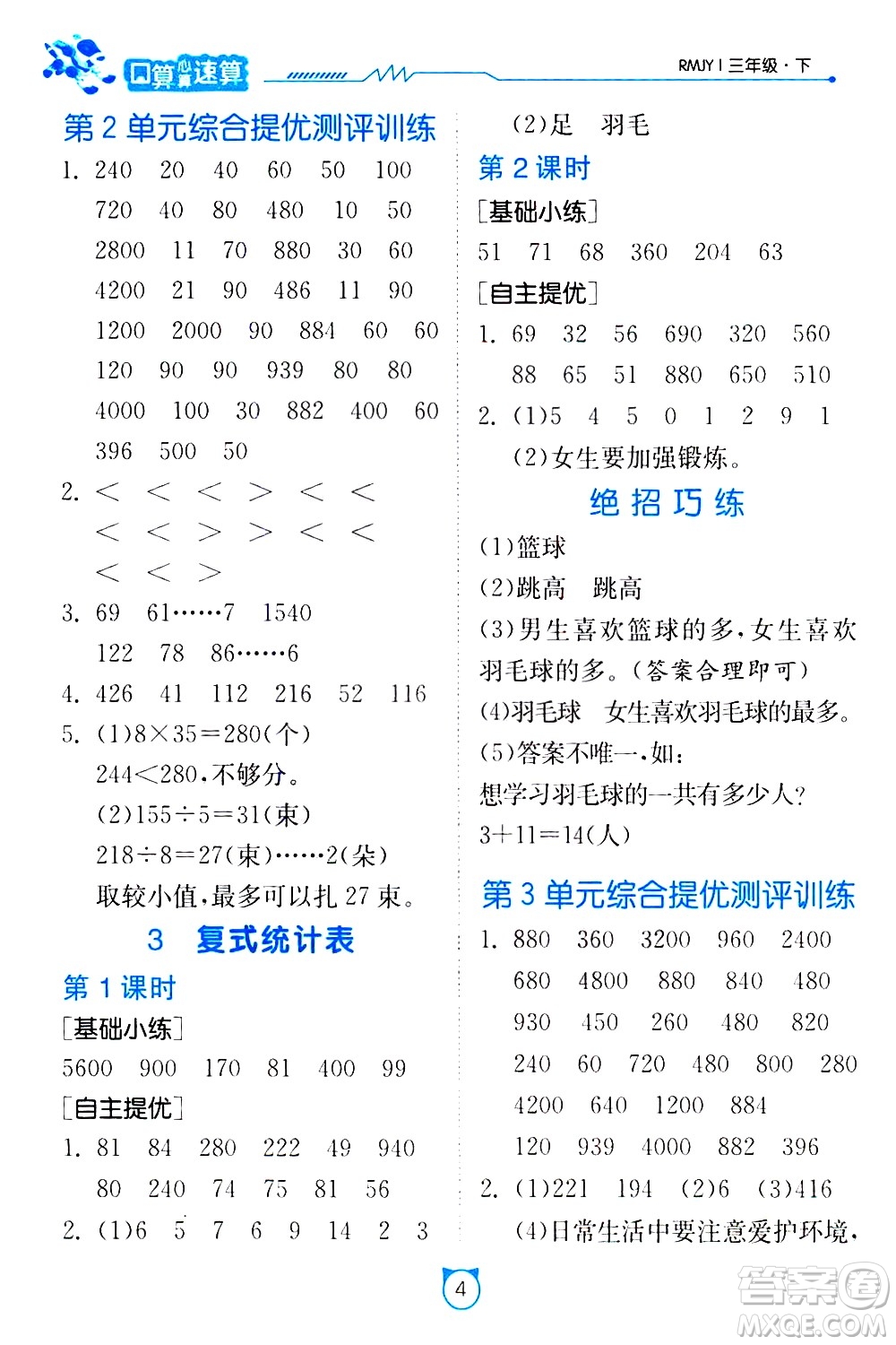 江蘇人民出版社2021小學數(shù)學口算速算提優(yōu)練習冊三年級下冊人民教育版答案