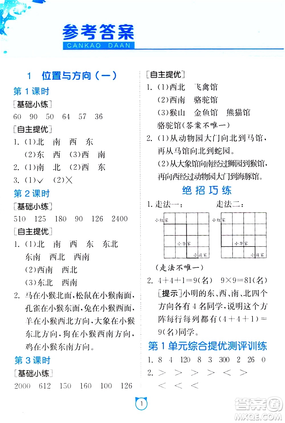 江蘇人民出版社2021小學數(shù)學口算速算提優(yōu)練習冊三年級下冊人民教育版答案