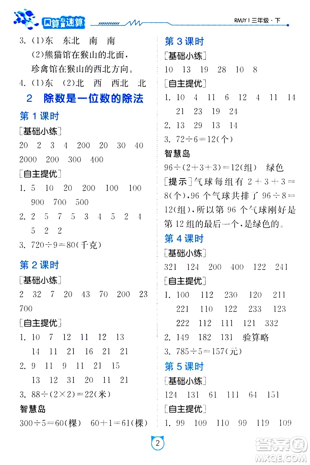 江蘇人民出版社2021小學數(shù)學口算速算提優(yōu)練習冊三年級下冊人民教育版答案