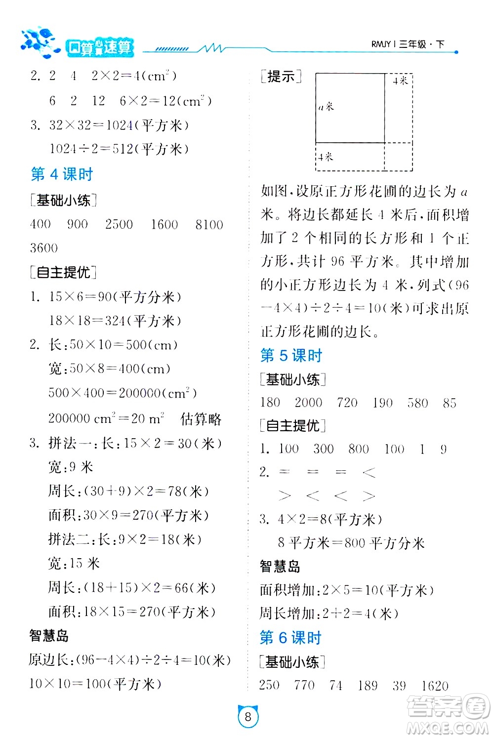 江蘇人民出版社2021小學數(shù)學口算速算提優(yōu)練習冊三年級下冊人民教育版答案