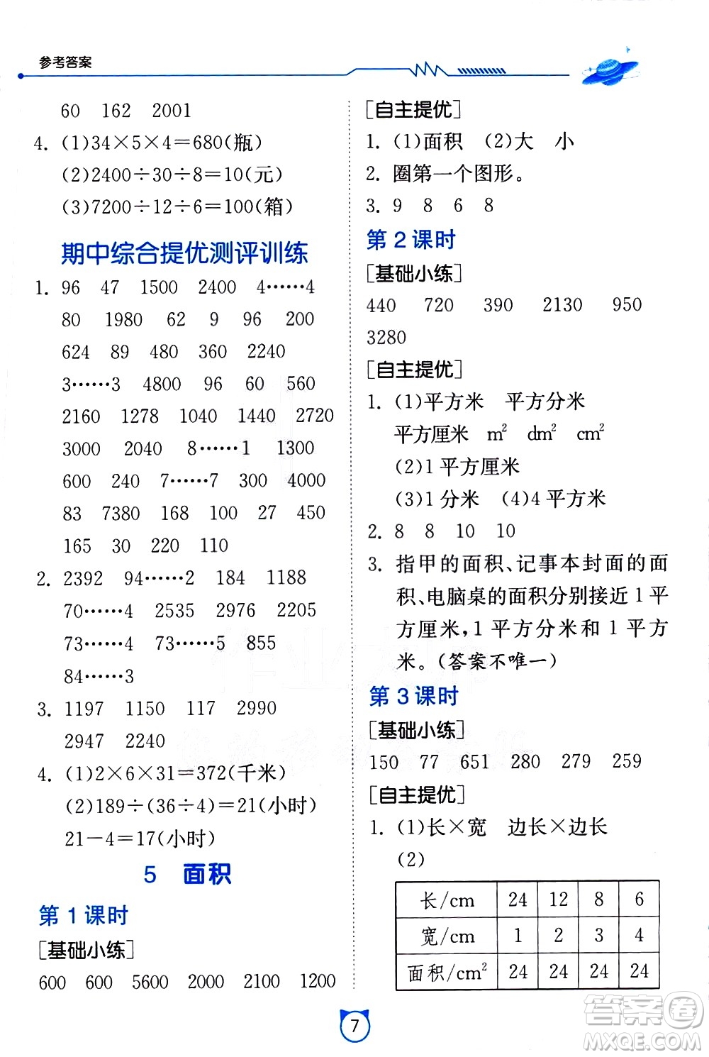 江蘇人民出版社2021小學數(shù)學口算速算提優(yōu)練習冊三年級下冊人民教育版答案