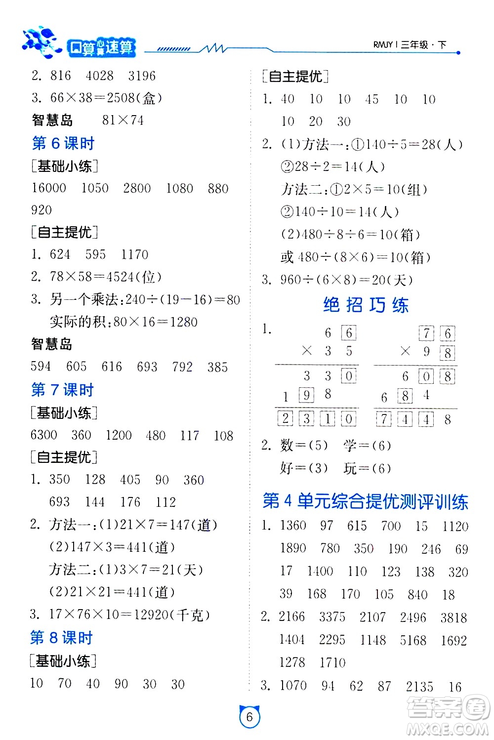 江蘇人民出版社2021小學數(shù)學口算速算提優(yōu)練習冊三年級下冊人民教育版答案