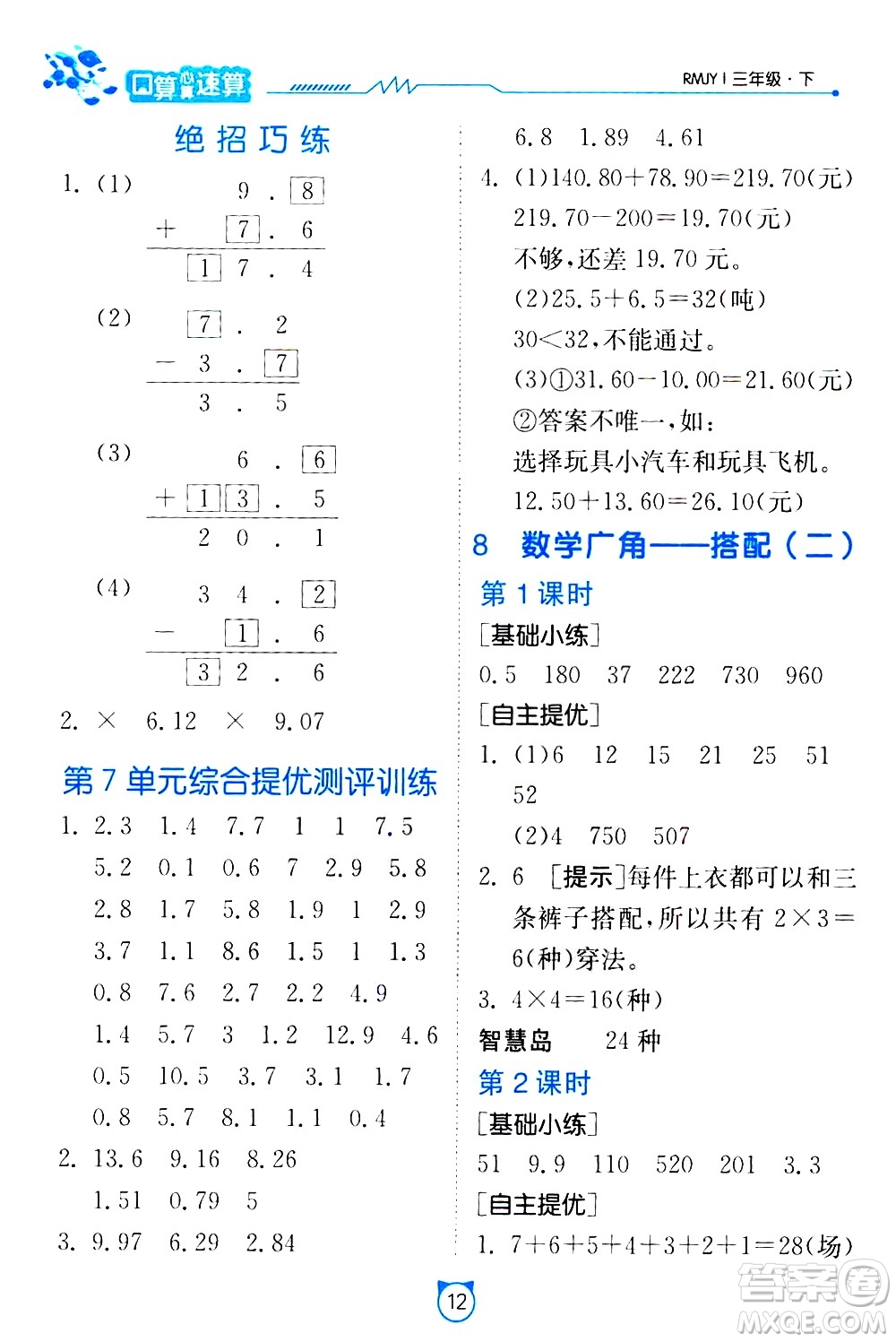 江蘇人民出版社2021小學數(shù)學口算速算提優(yōu)練習冊三年級下冊人民教育版答案