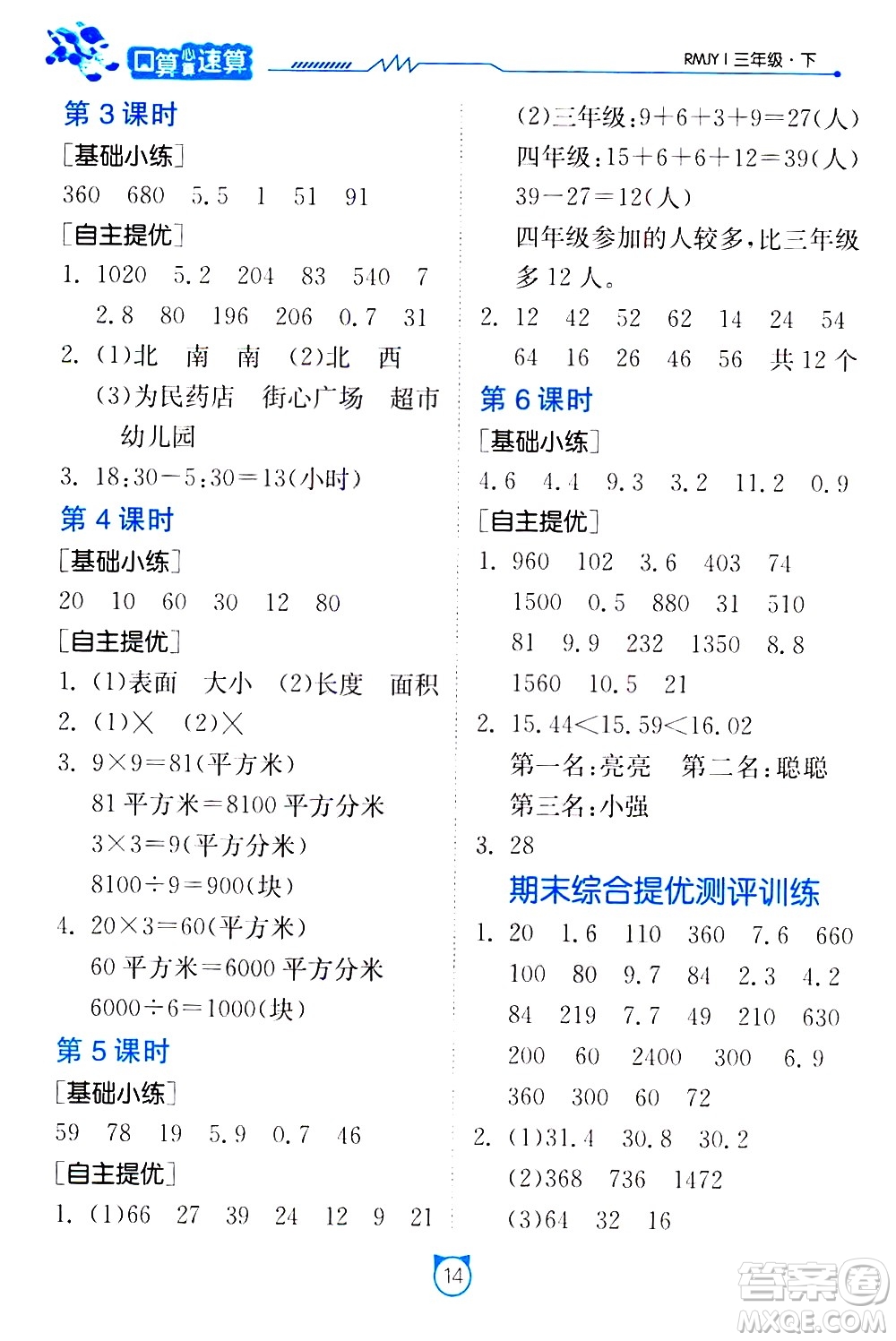 江蘇人民出版社2021小學數(shù)學口算速算提優(yōu)練習冊三年級下冊人民教育版答案