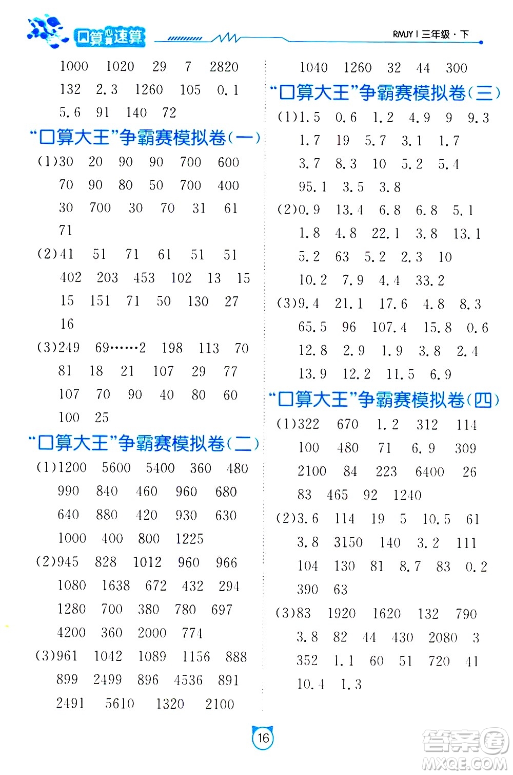 江蘇人民出版社2021小學數(shù)學口算速算提優(yōu)練習冊三年級下冊人民教育版答案