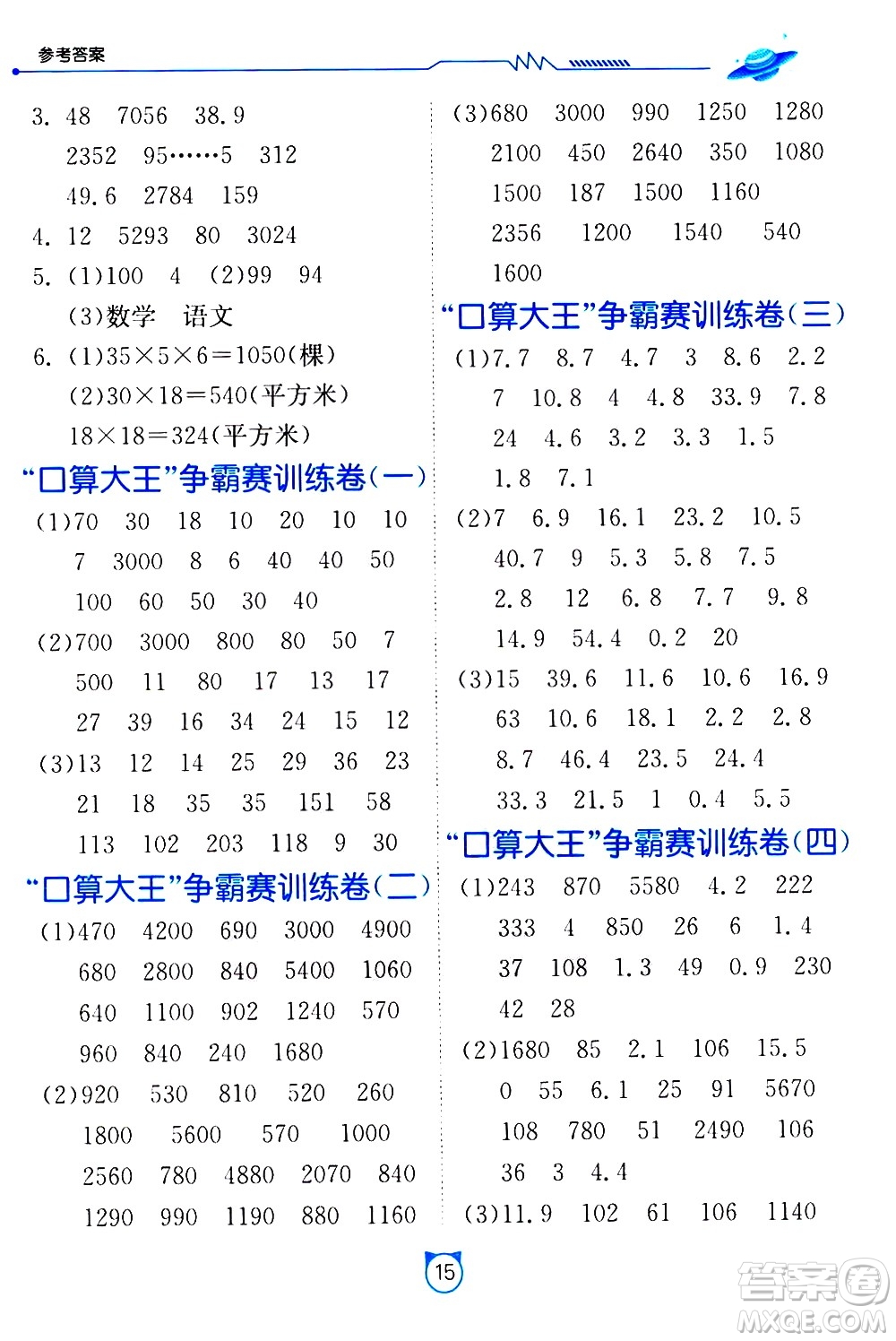 江蘇人民出版社2021小學數(shù)學口算速算提優(yōu)練習冊三年級下冊人民教育版答案