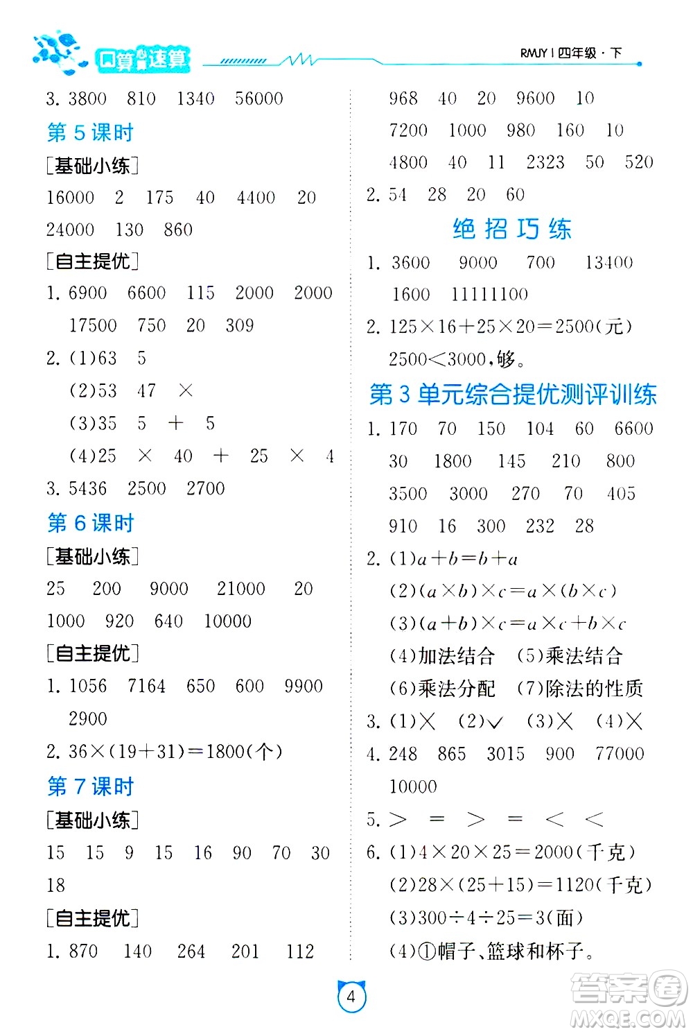 江蘇人民出版社2021小學數學口算速算提優(yōu)練習冊四年級下冊人民教育版答案