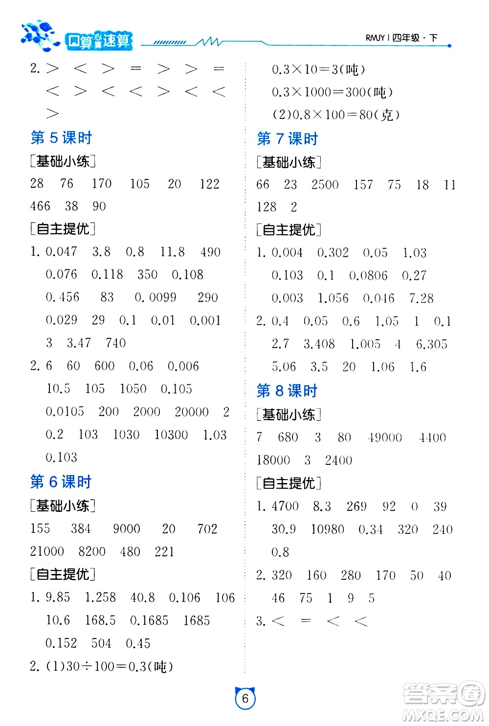 江蘇人民出版社2021小學數學口算速算提優(yōu)練習冊四年級下冊人民教育版答案