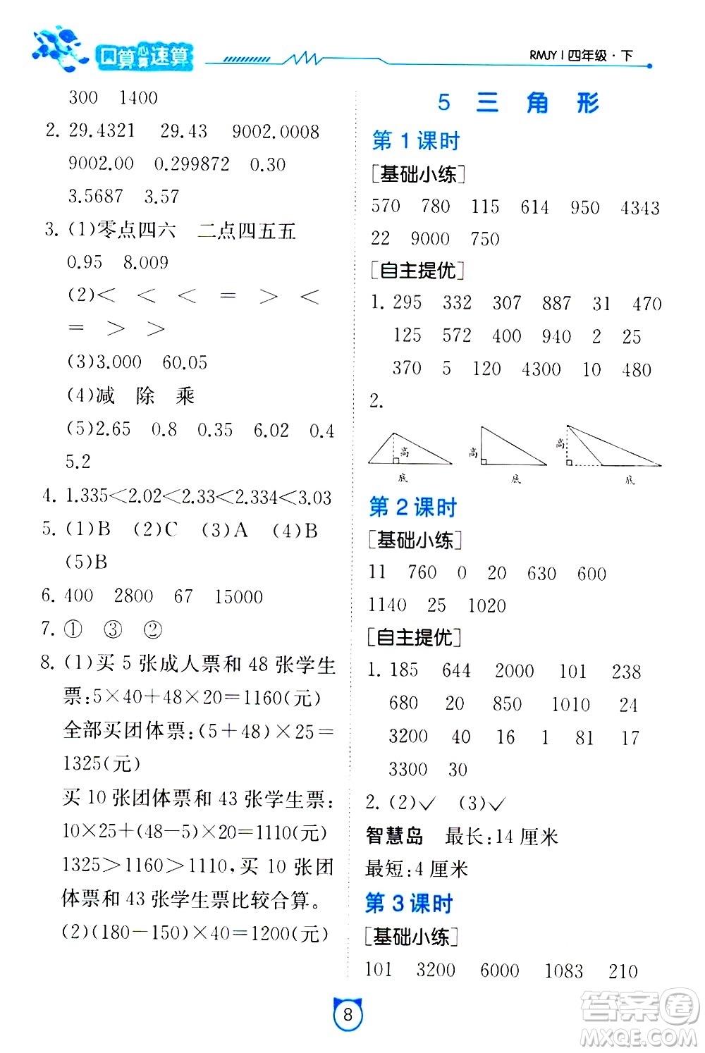 江蘇人民出版社2021小學數學口算速算提優(yōu)練習冊四年級下冊人民教育版答案