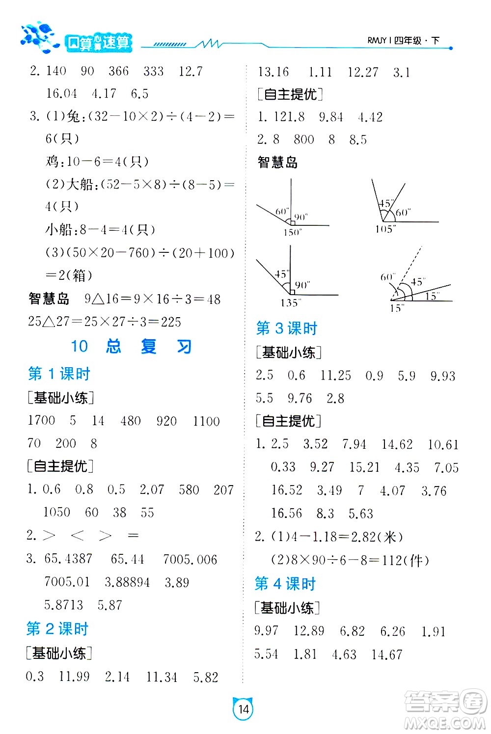 江蘇人民出版社2021小學數學口算速算提優(yōu)練習冊四年級下冊人民教育版答案