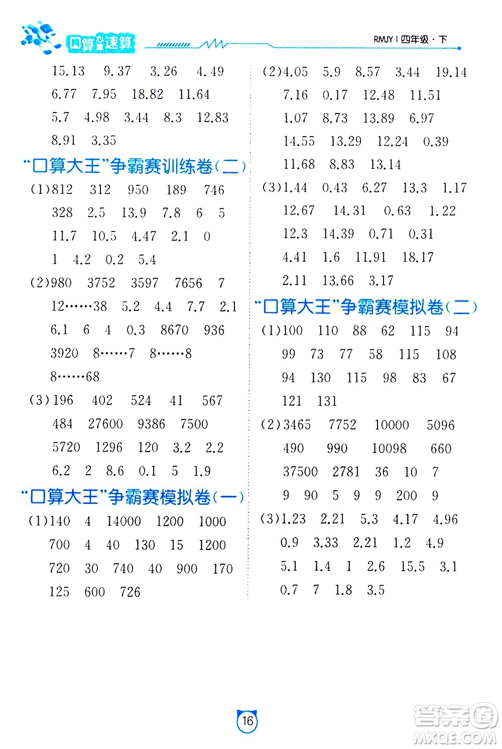 江蘇人民出版社2021小學數學口算速算提優(yōu)練習冊四年級下冊人民教育版答案