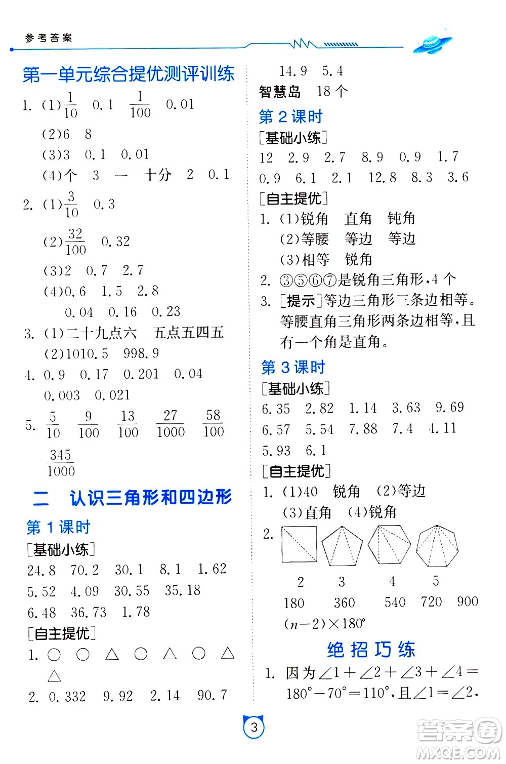 江蘇人民出版社2021小學(xué)數(shù)學(xué)口算速算提優(yōu)練習(xí)冊四年級下冊北師大版答案