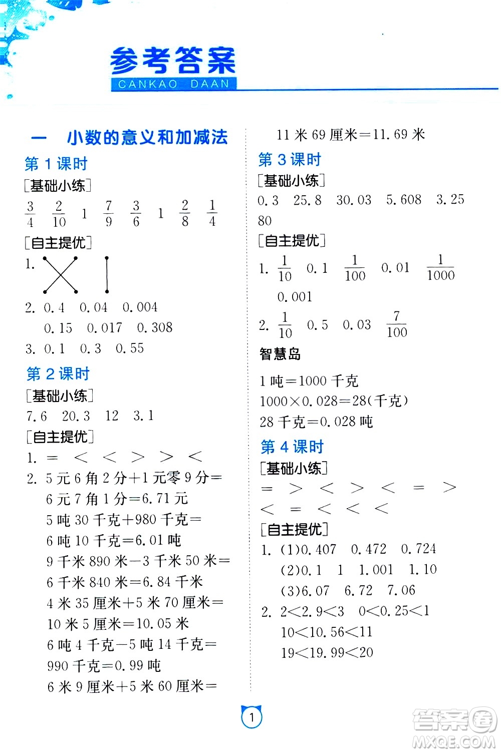 江蘇人民出版社2021小學(xué)數(shù)學(xué)口算速算提優(yōu)練習(xí)冊四年級下冊北師大版答案