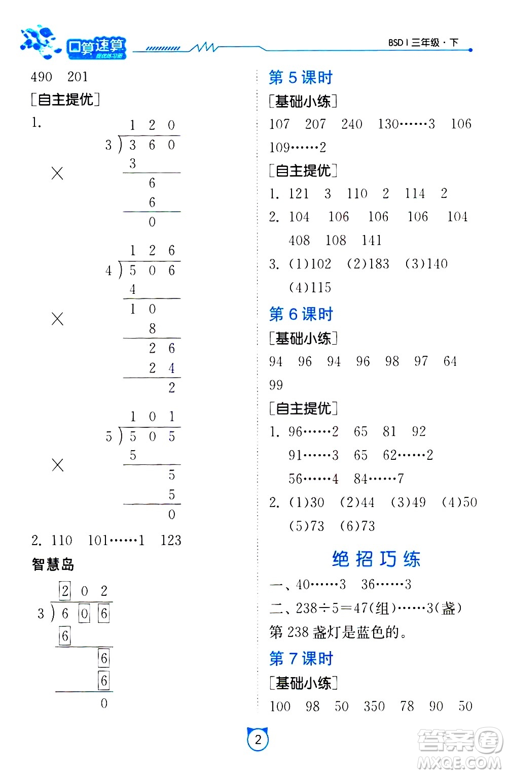 江蘇人民出版社2021小學(xué)數(shù)學(xué)口算速算提優(yōu)練習(xí)冊三年級下冊北師大版答案