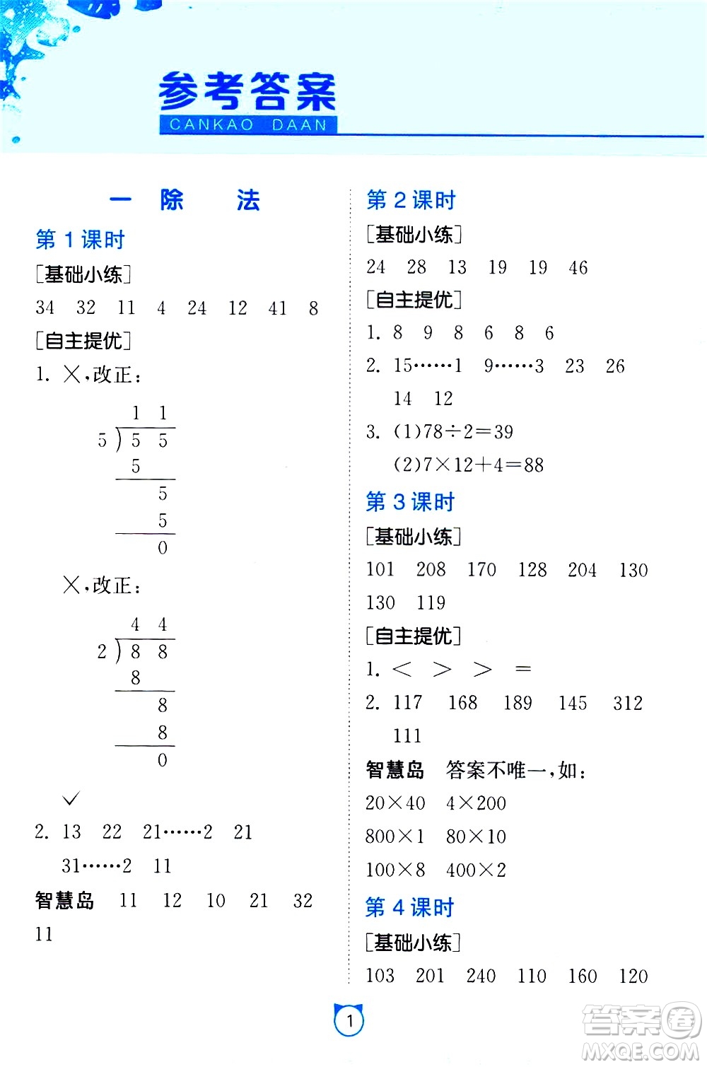 江蘇人民出版社2021小學(xué)數(shù)學(xué)口算速算提優(yōu)練習(xí)冊三年級下冊北師大版答案